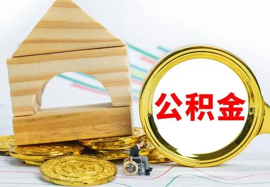 吉安怎么把住房公积金套出来（有什么办法可以把公积金套出来）